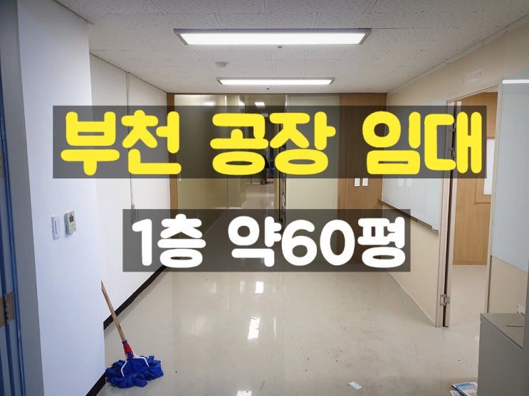 부천공장임대 소규모 식품제조공장으로 시설 되어 있는 1층 임대공장 (HACCP인증가능)