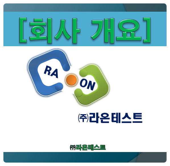  [회사 개요] 라온테스트의 기본 정보와 사업 분야는?...LD & LED & 반도체 사업