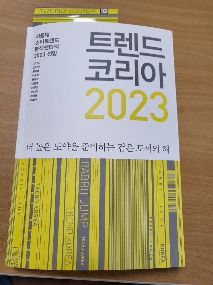  트렌드코리아2023