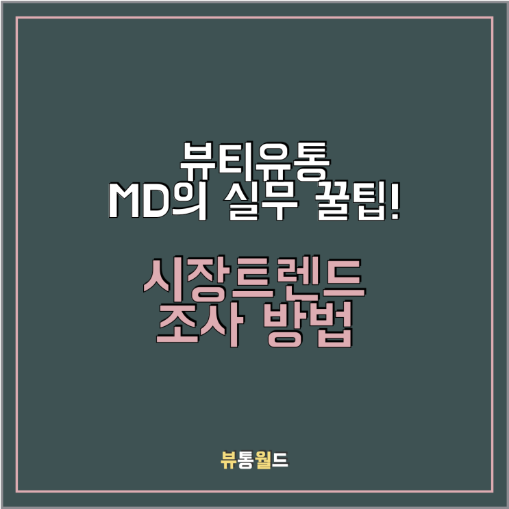  '트렌드 조사'하는 방법 <유통 MD 실무꿀팁>