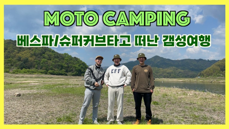  베스파/슈퍼커브타고 떠난 모토캠핑 1일차(노동당사,평화의 댐, 고향식당, 공수 대교 노지캠핑)
