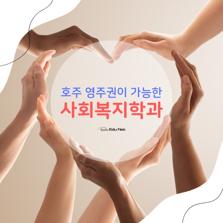  호주유학 후 영주권으로 이민까지, 사회복지학과를 소개합니다. (유학네트 멜버른)