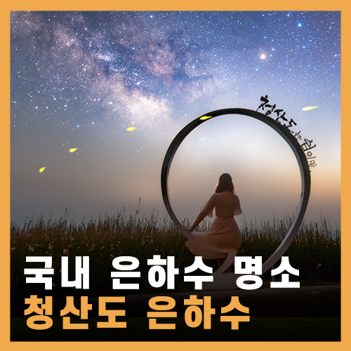  은하수 보기 좋은 곳 청산도 / 은하수 명소 촬영 장소 & 촬영 시기