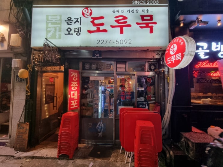  을지로 도루묵과 오뎅바를 즐길 수 있는 노포 술집 : 을지오뎅