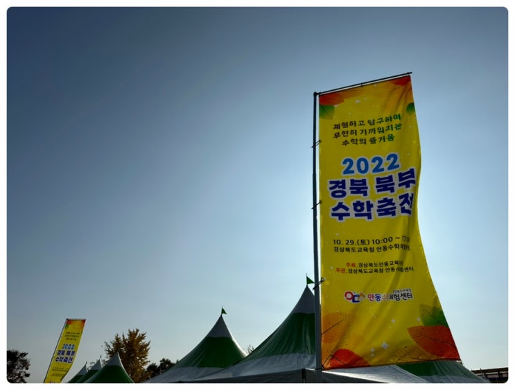  [안동여행] 2022년 안동수학체험센터 경북 북부 수학축전