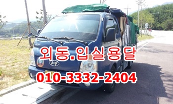 외동용달 모화 불국사 용달차. 외동용달 모화 불국사 용달차.