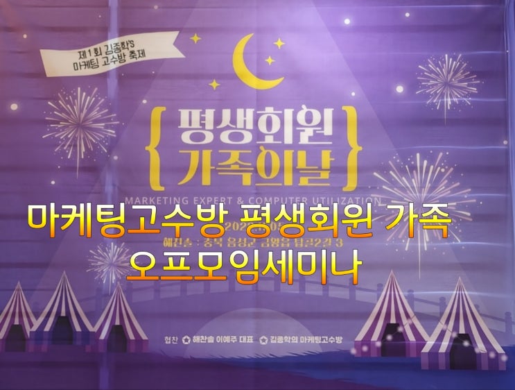 마케팅고수방 김종학 대표님과 평생회원 가족 오프모임 세미나가 충북 금왕읍 해찬솔에서 있었어요