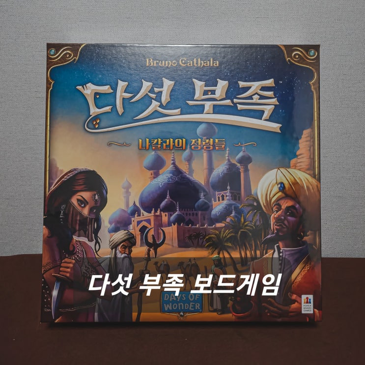  다섯부족(오부족) 보드게임 후기 [11/6]