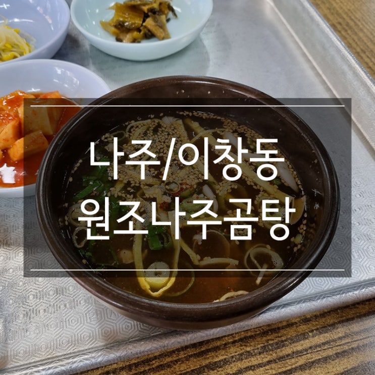 영산포풍물시장 원조나주곰탕 여행 필수 코스죠! 영산포풍물시장 원조나주곰탕 여행 필수 코스죠!