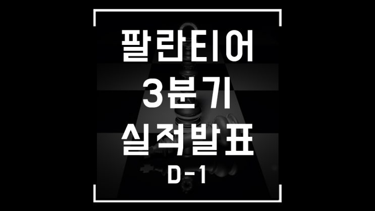  팔란티어 실적 발표 전 당신이 절대 놓치면 안되는 포인트 정리! (D-1)