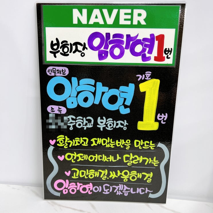 회장 반장 당선확률을 높이는 방법 :: 동작구 선거피켓 선거벽보 제작