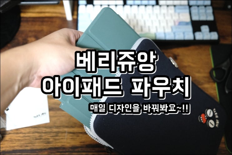  베리쥬앙 아이패드파우치 디자인과 보호력 한번에