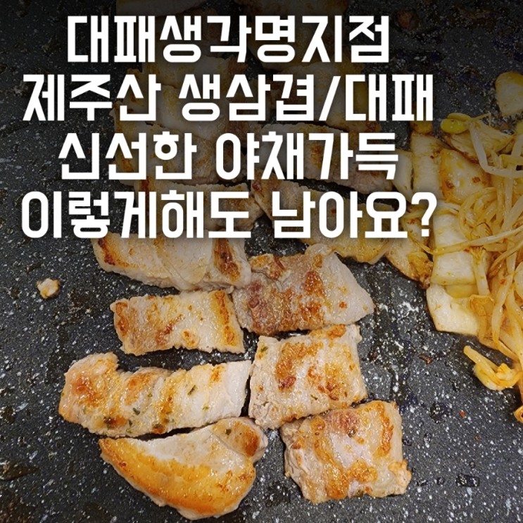 신선한 야채 제주산 고기쓰는 맛집 대패생각 명지점