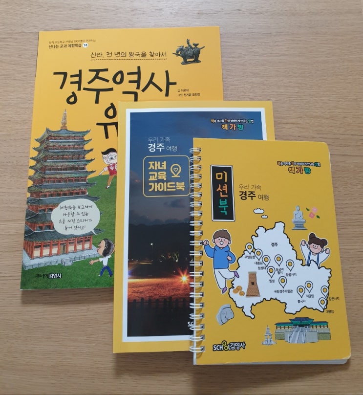  초등 경주 여행 준비물