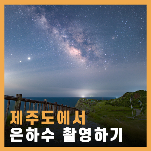  제주도에서 별보기 좋은 곳 & 은하수 촬영 - 송악산 둘레길