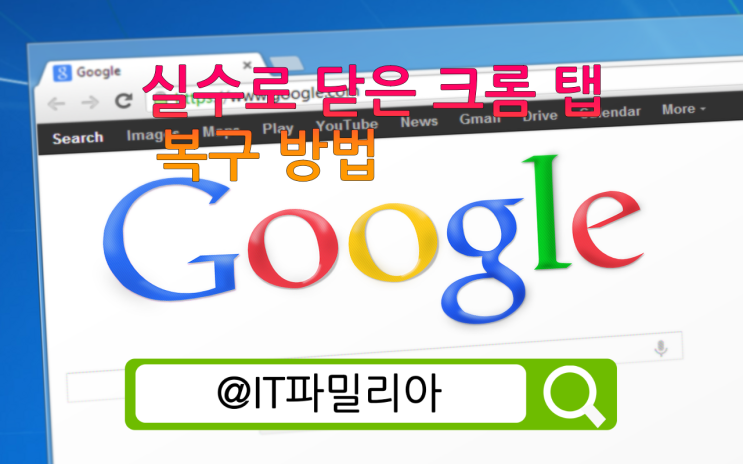  실수로 닫은 크롬 탭 복구 방법은?