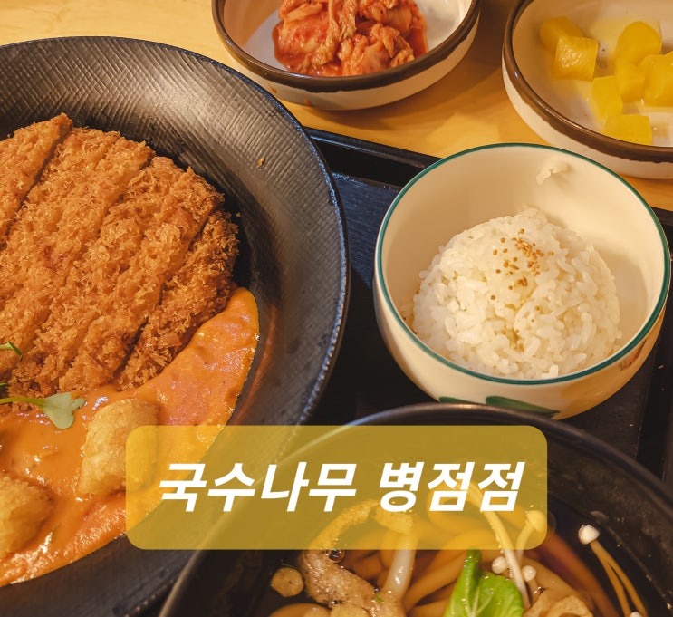  병점 국수나무 국치정식, 로제돈까스
