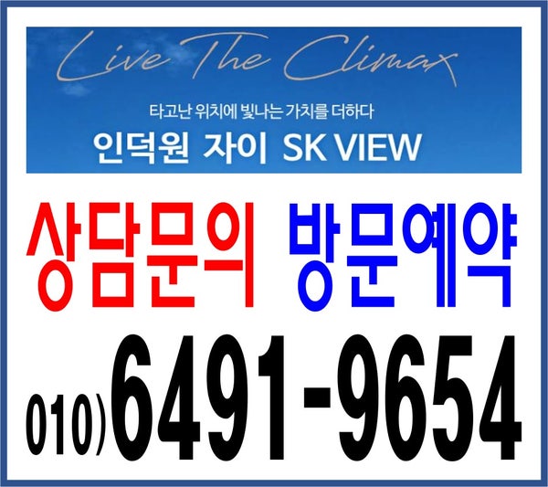  인덕원자이SK뷰 브랜드파워가 장난이 아니네!!