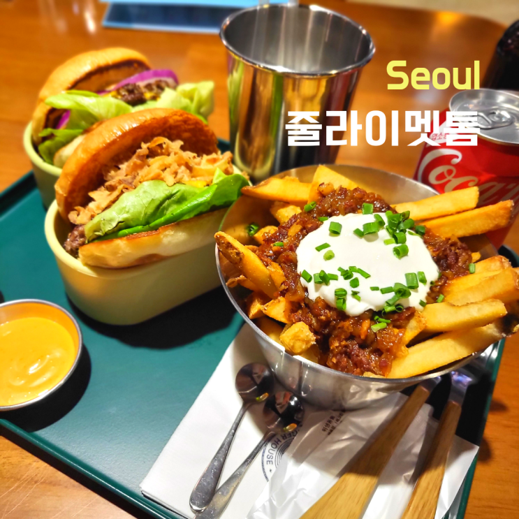  [서울 성동구] 왕십리 수제버거 맛집 ::줄라이멧톰::