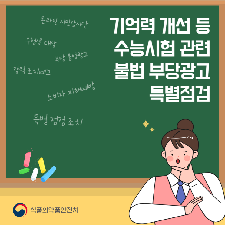  [식약처 온라인 시민감시단] 기억력 개선 등 수능시험 관련 불법·부당 광고 특별점검!