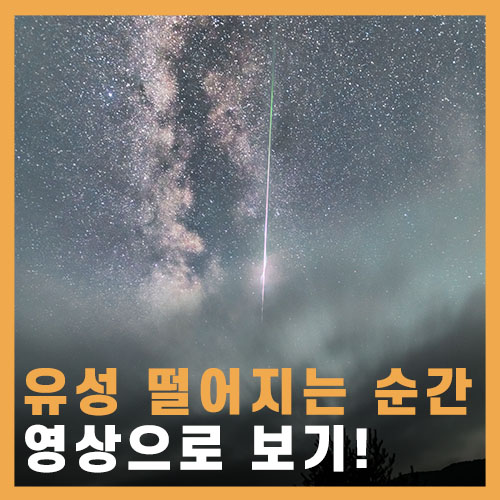  유성 떨어지는 순간 포착! 영상&사진 / 페르세우스 유성우
