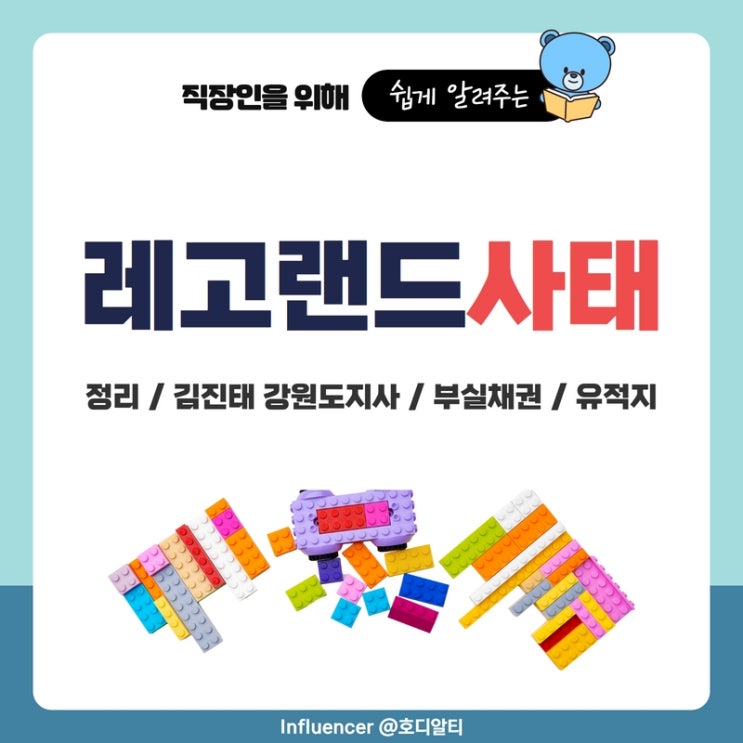  김진태 강원도지사, 레고랜드 사태 사건정리 (+부실채권, 유적지)