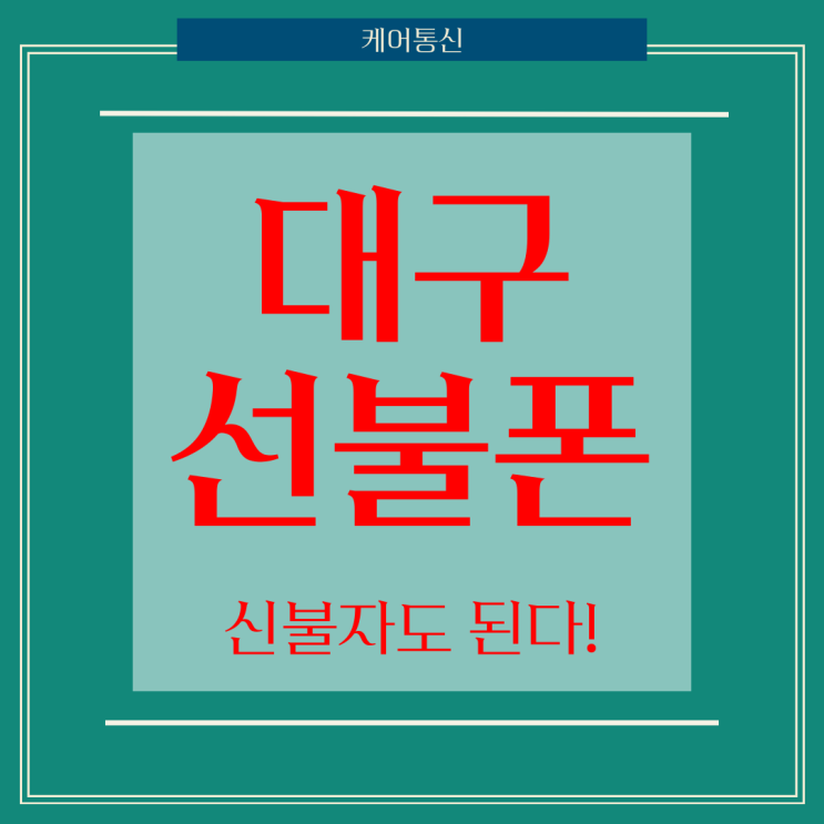  대구선불폰 신불자폰 개통 후 사용 방법