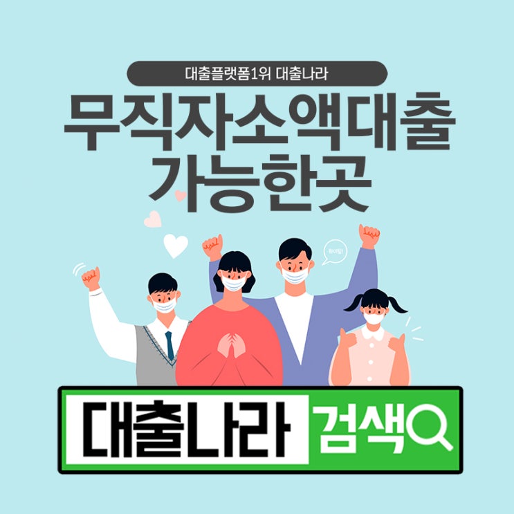  무직자 소액대출 가능한 플랫폼