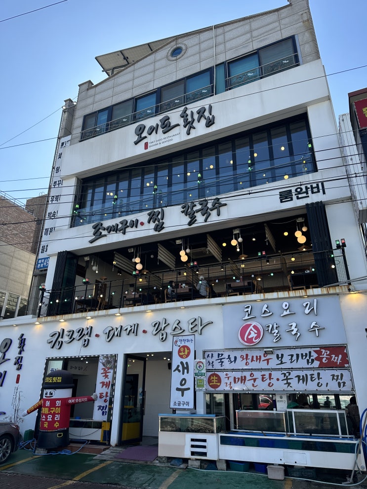  오이도 횟집에서 회먹고, 오이도 박물관 카페에서 따뜻한 커피먹고!
