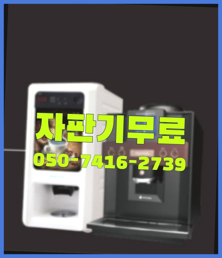  사무실커피머신대여  무상임대/렌탈/대여/판매 저렴한 곳 렌탈가능