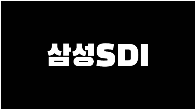  삼성SDI 주가 2차전지관련주 기업설명과 사업계획