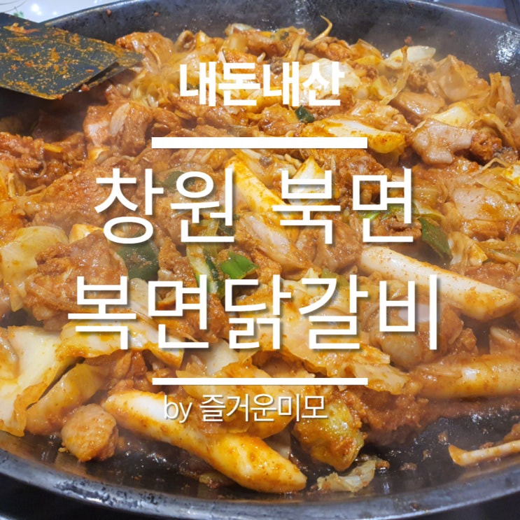  창원 닭갈비 맛집 복면닭갈비 - 내돈내산