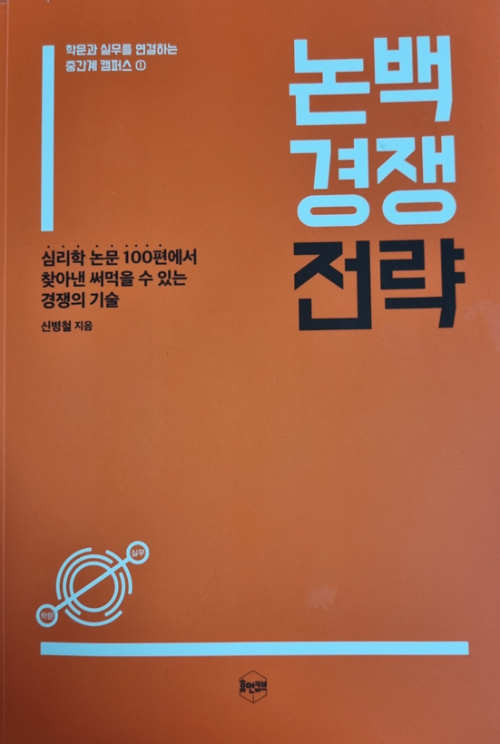  논백 경쟁 전략 #1 심리학 논물 100편에서 찾아낸 써먹을 수 있는 경쟁의 기술