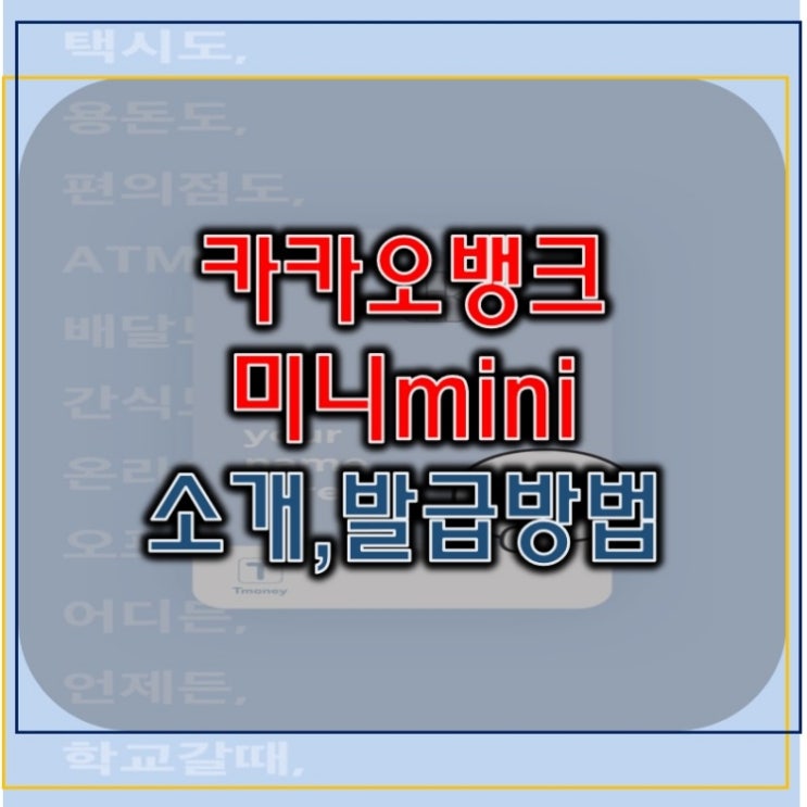  카카오뱅크 미니 mini 청소년인싸카드 소개 및 발급방법