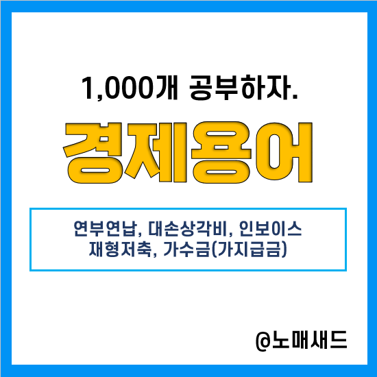 경제용어 :: 연부연납, 대손충당금(대손상각비), 인보이스, 재형저축, 가수금(가지급금) 경제용어 :: 연부연납, 대손충당금(대손상각비), 인보이스, 재형저축, 가수금(가지급금)
