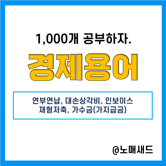 경제용어 :: 연부연납, 대손충당금(대손상각비), 인보이스, 재형저축, 가수금(가지급금)