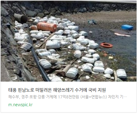 태풍 힌남로로 떠밀려온 해양쓰레기 수거에 국비지원 태풍 힌남로로 떠밀려온 해양쓰레기 수거에 국비지원
