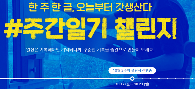 주간일기 챌린지 : 10월 3주차
