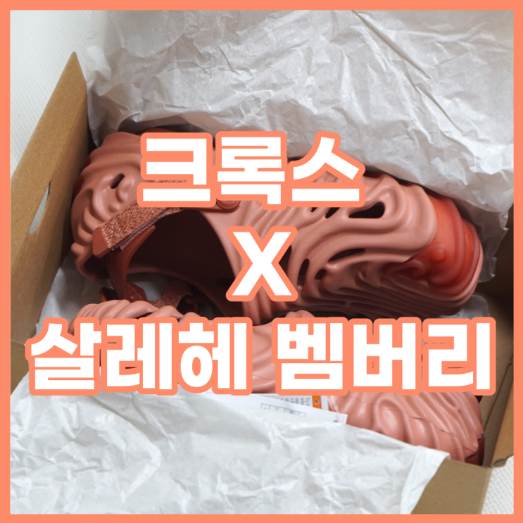  크록스 드로우 당첨! 살레헤 벰버리 쿠와타 언박싱