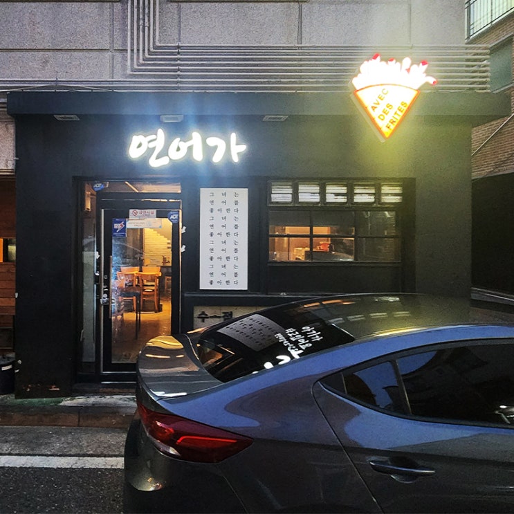  군산 연어맛집, 연어가 후기