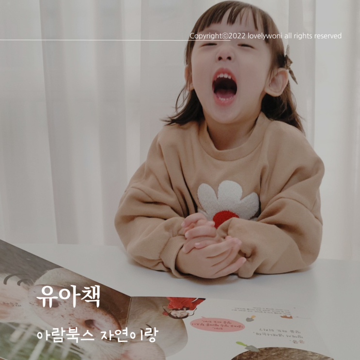  유아책 아이와 함께 보기 좋은 아람북스 자연이랑
