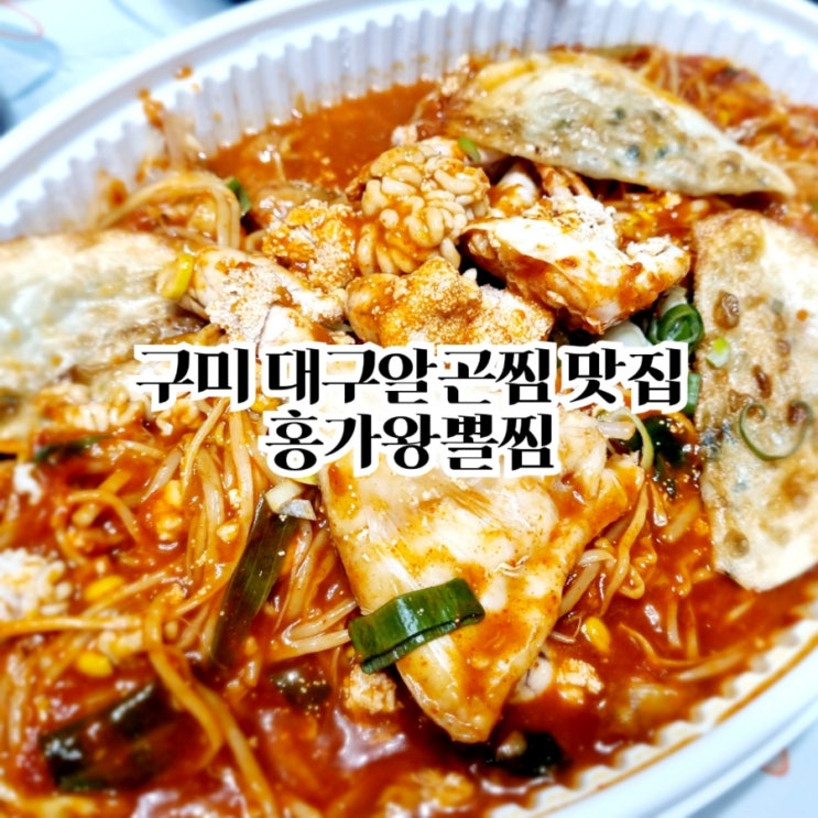 구미 대구알곤찜 맛집 홍가왕뽈찜 JMT 구미 옥계 배달 맛집