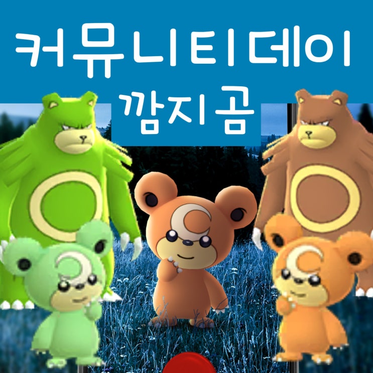  포켓몬고 이로치 깜지곰 진화 링곰 다투곰 커뮤니티데이 100 cp