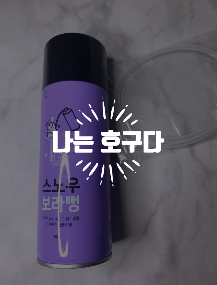 화장실 청소를 순식간에 도와주는 일상공감 스노우 보라뻥