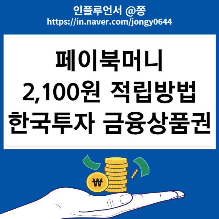 페이북머니THE쌓기 2,100원 버는 방법 (옥션, 지마켓 한국투자증권 금융상품권 상테크 현금화 방법)