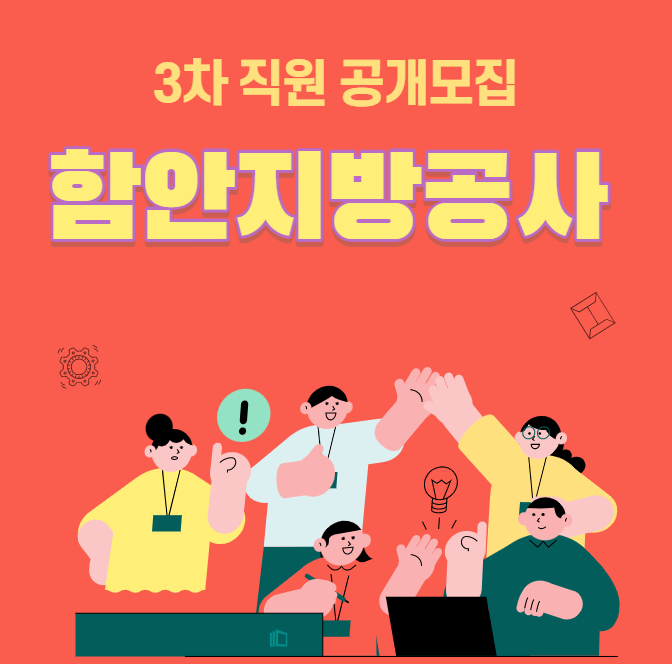 함안지방공사 취업 준비하는 방법 함안지방공사 취업 준비하는 방법