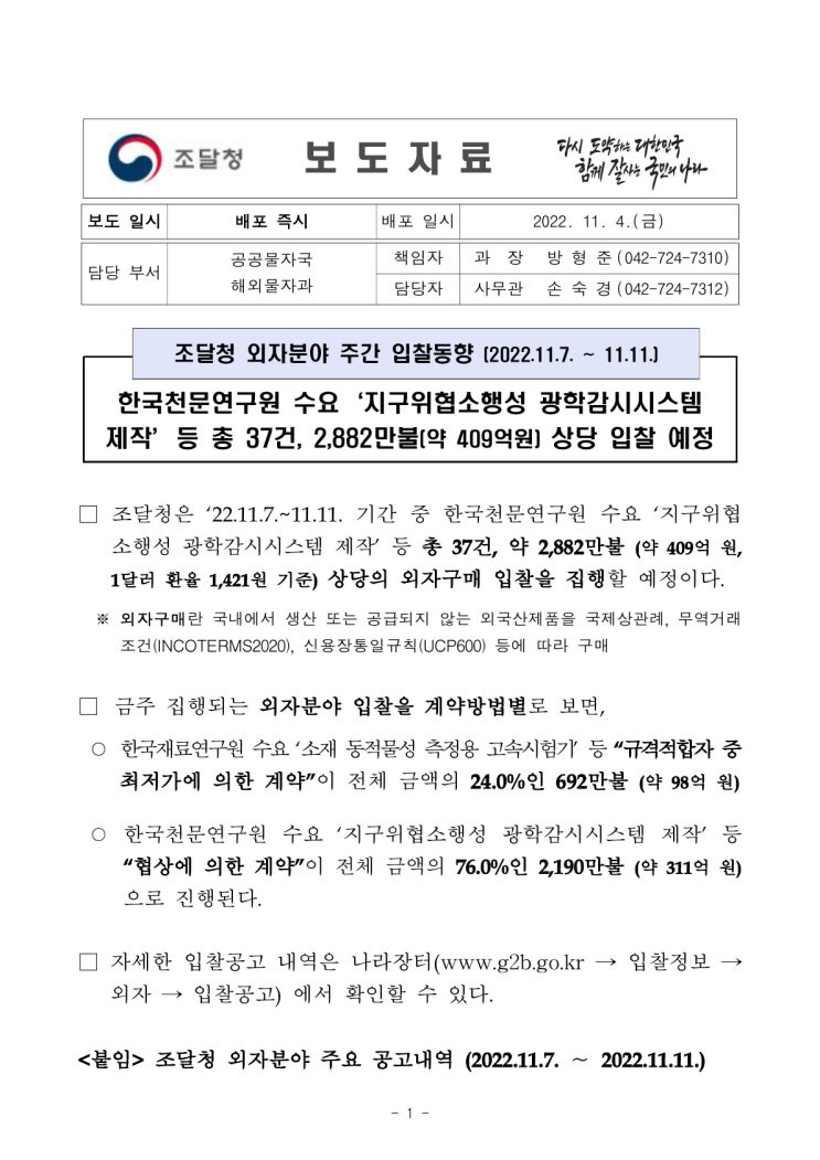 외자분야 주간 입찰동향 (2022.11.7. ~ 11.11.)(조달청) 외자분야 주간 입찰동향 (2022.11.7. ~ 11.11.)(조달청)