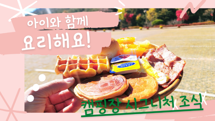  아이가 좋아하는 캠핑장 시그니처 조식 모닝빵 버터구이 레시피 공유