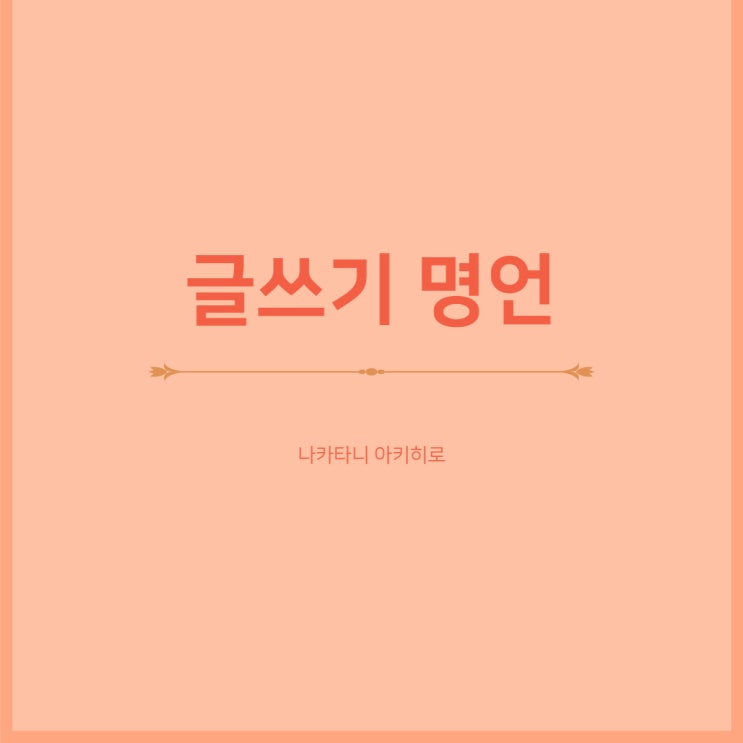 글쓰기 명언 글쓰기 명언