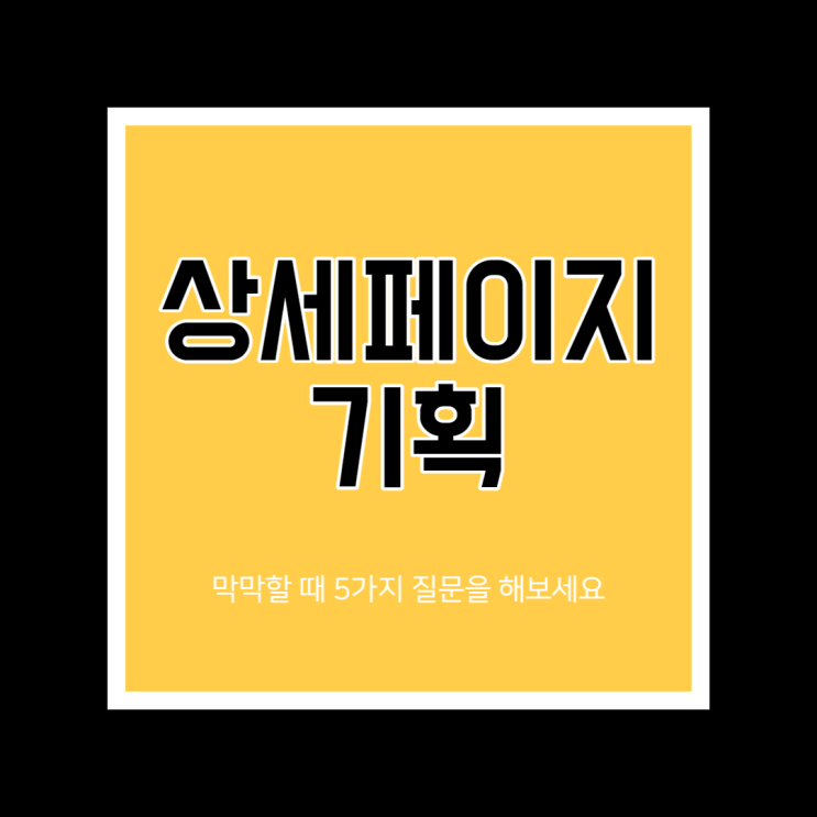  상세페이지 기획, 초보자도 5가지만 알면 할 수 있습니다